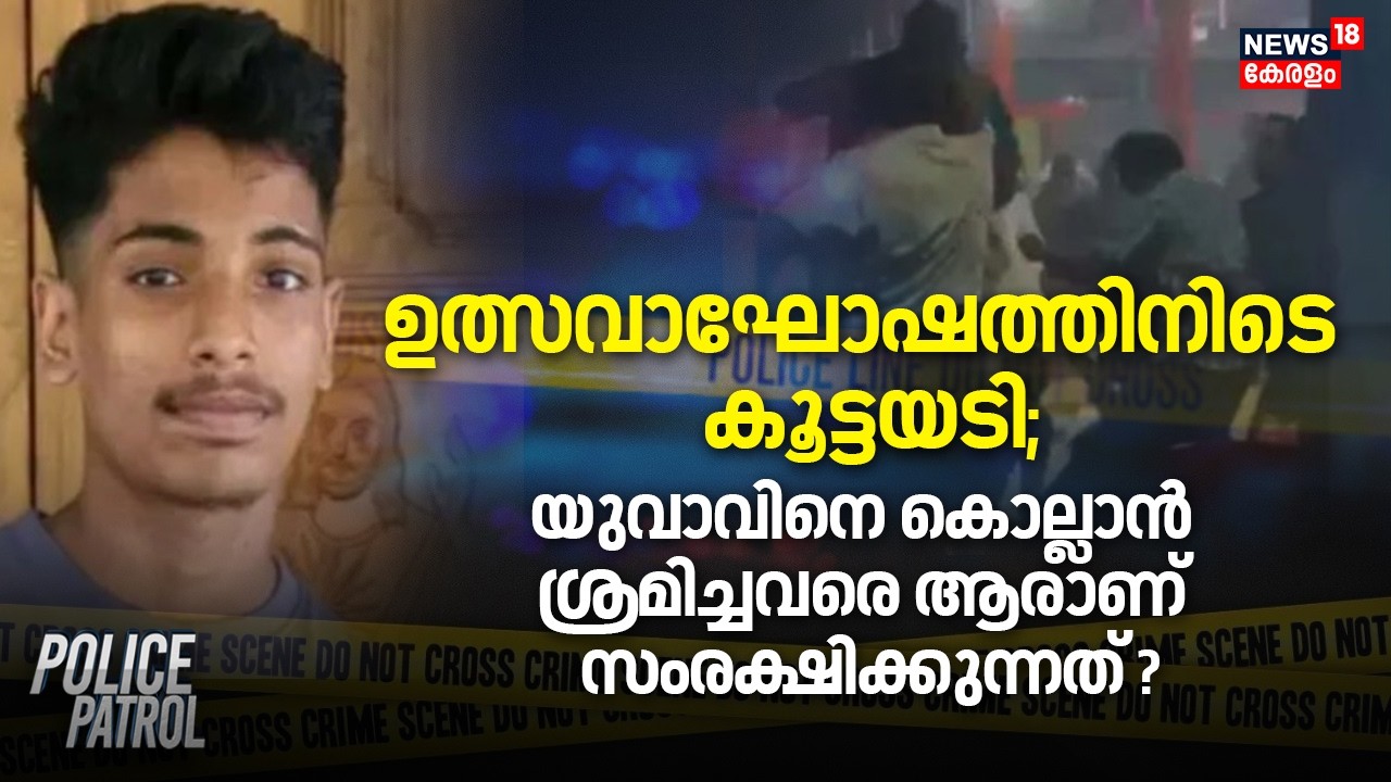 ഉത്സവാഘോഷത്തിനിടെ കൂട്ടയടി; യുവാവിനെ കൊല്ലാൻ ശ്രമിച്ചവരെആരാണ് സംരക്ഷിക്കുന്നത്? |Kollam Youth Attack