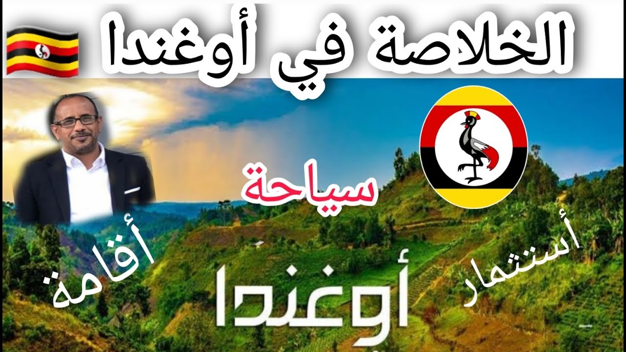 الخلاصة في أوغندا