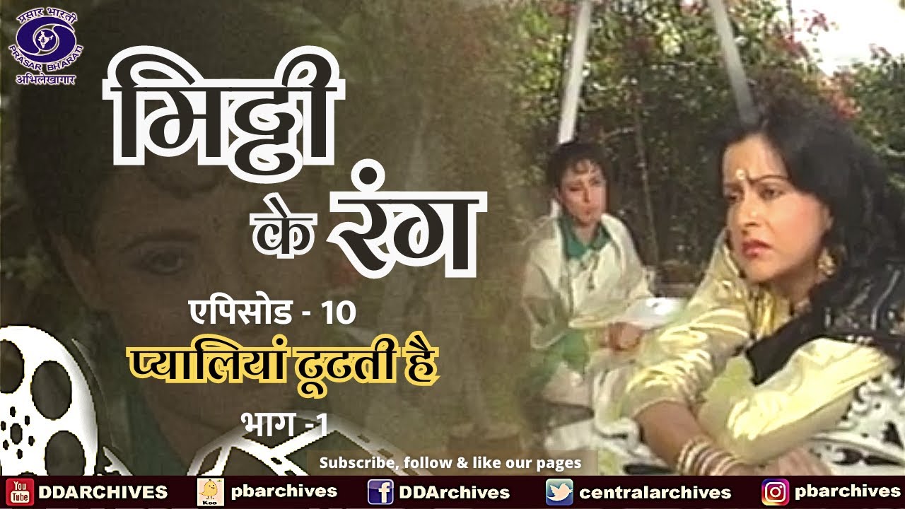 Mitti Ke Rang | Episode 10 । प्यालियां टूटती है । भाग-1