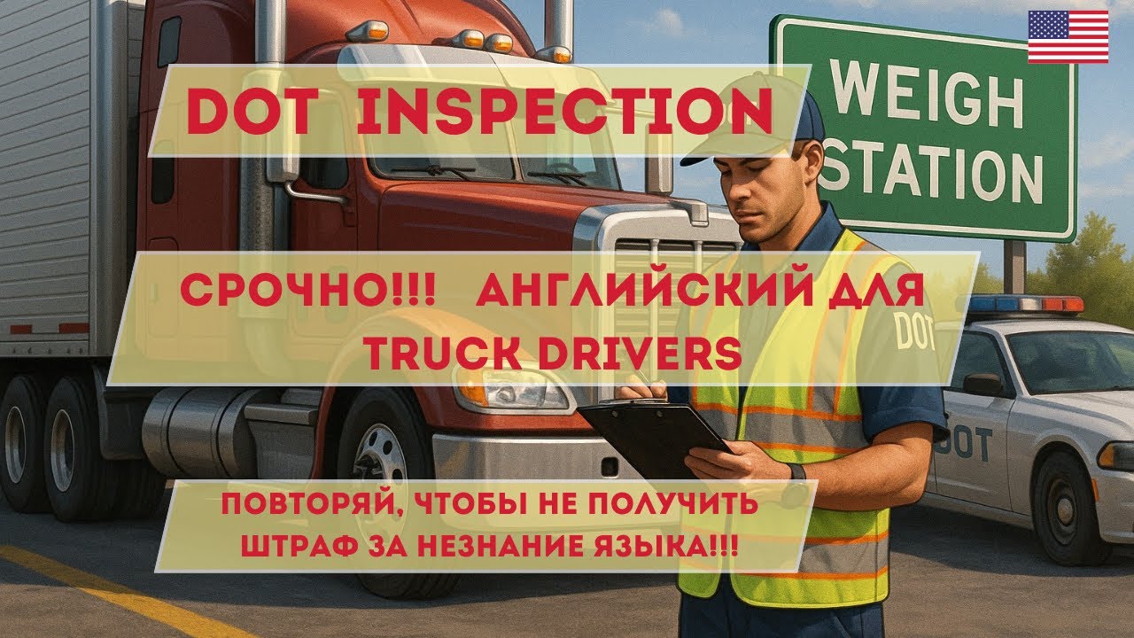 Учи нужный английский прямо в рейсе — просто слушай! DOT могут оштрафовать за незнание!