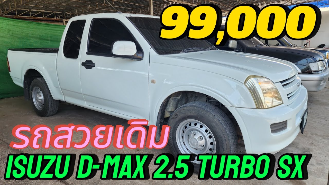99,000 isuzu d-max 2.5 turbo SX รถสวยเดิมพร้อมใช้งาน #รถมือสองราคาถูก #รถมือสอง #ขายถูก 