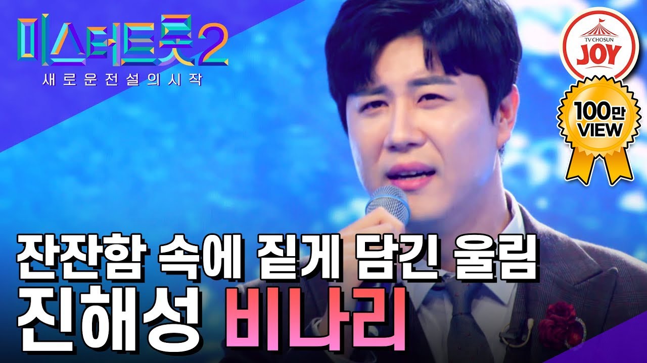 [#미스터트롯2] 소름 쫘악 돋는 잔잔함 속에 짙게 담긴 울림 진해성의 '비나리' #TV조선조이 #TVCHOSUNJOY (230119 방송)