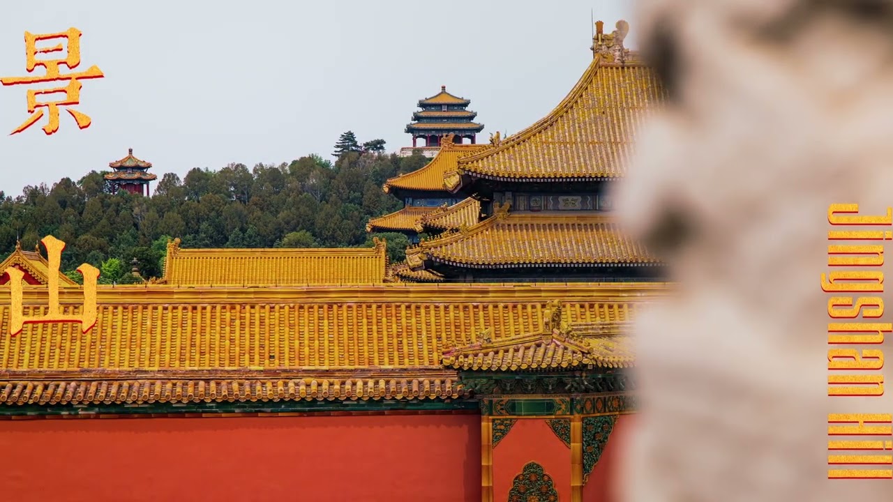 什么是北京中轴线（Beijing Central Axis）