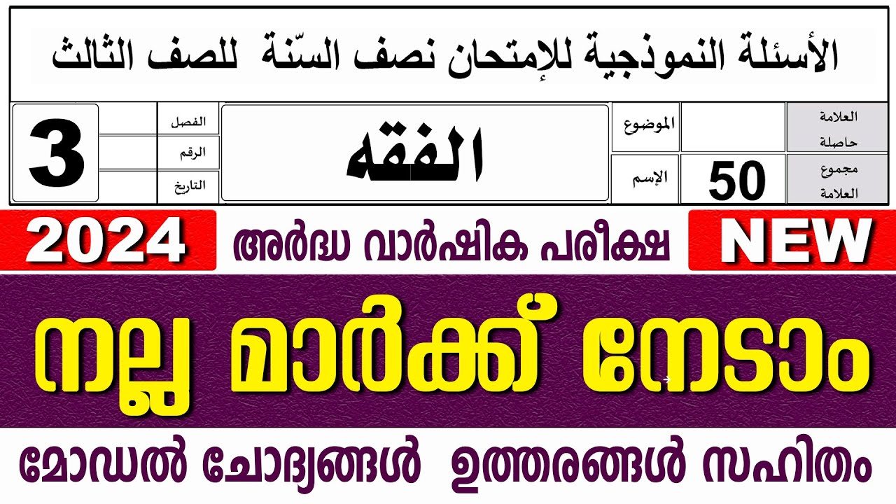 മദ്രസാ അർദ്ധവാർഷിക പരീക്ഷ മോഡൽ ചോദ്യോത്തരങ്ങൾ I MADRASA MODEL QUESTIONS PAPER I STD 3 FIQH
