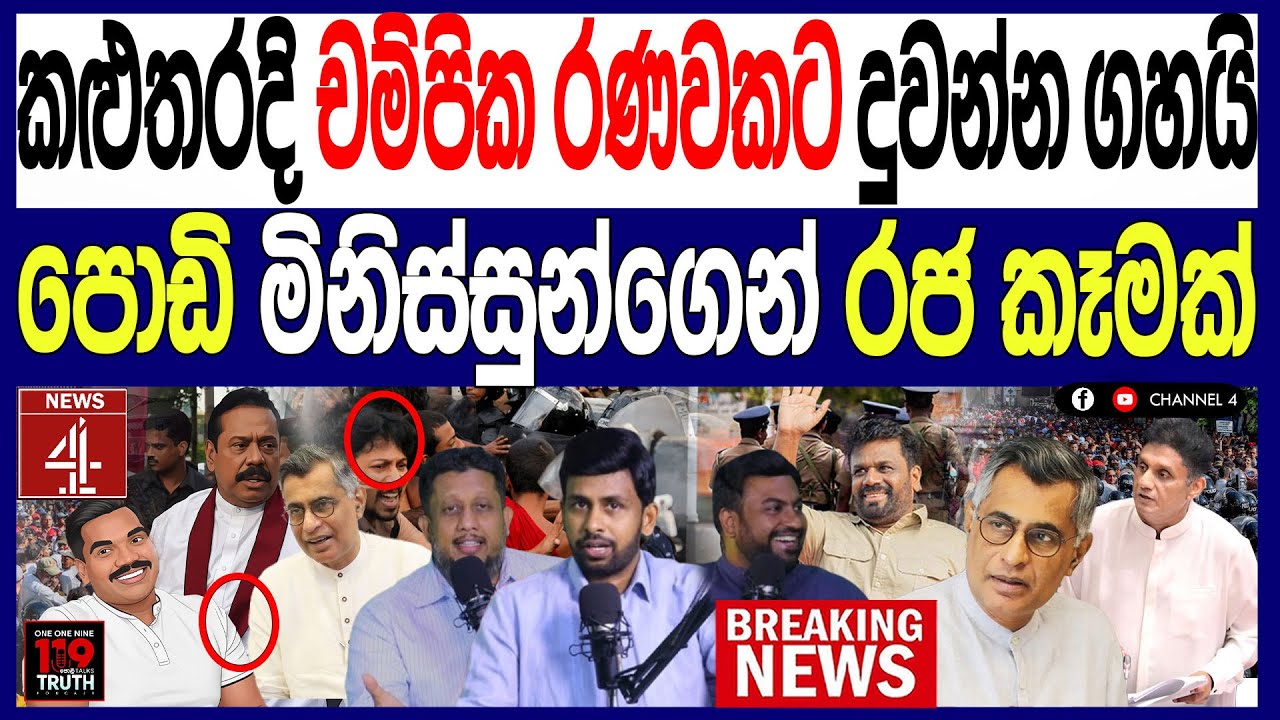කළුතර දි චම්පික රණවකට දුවන්න ගහයි පොඩි මිනිස්සුන්ගෙන් රජ කෑමක් පාර දිගේ හු තියයි | NEWS4