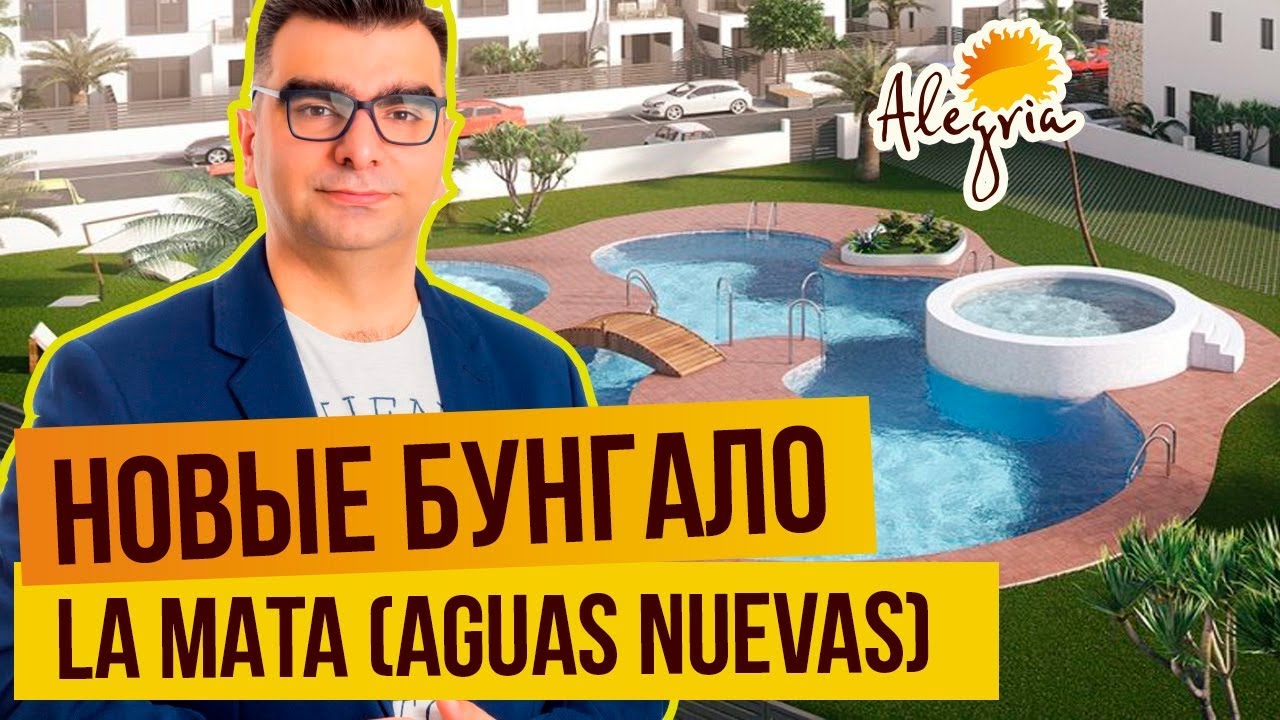 РЕЗИДЕНЦИЯ BREEZES. КУПИТЬ БУНГАЛО ЛА МАТА. ТОРРЕВЬЕХА. НОВОСТРОЙКИ В ИСПАНИИ