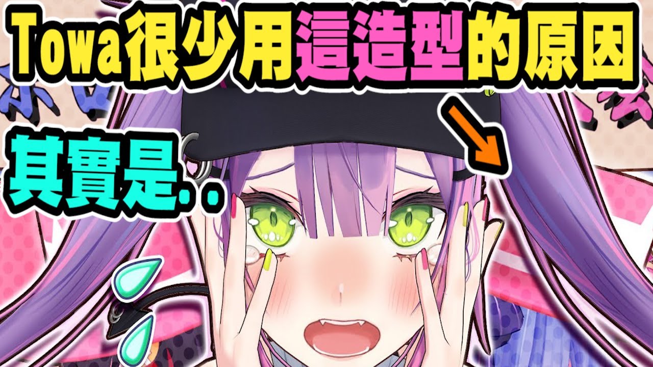 Towa聊到『為何很少使用最原始的那套雙馬尾造型』【hololive中文】 【Vtuber精華】【常闇トワ】【とこやみとわ】【常闇永遠】【Towa】