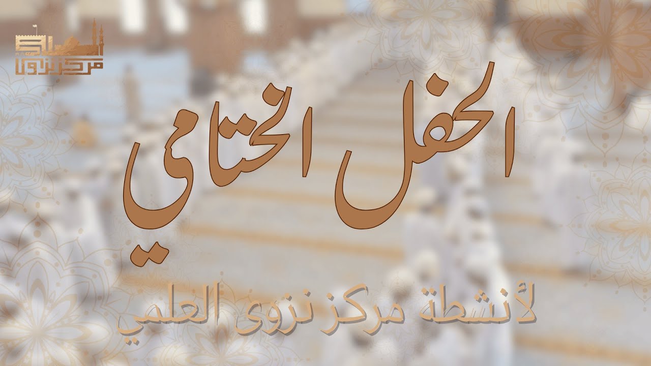 المقطع الختامي لأنشطة مركز نزوى العلمي ١٤٤٦هـ ١٤٤٧هـ