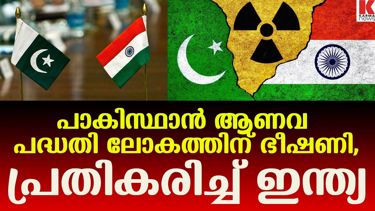 ആണവഭീഷണിയിൽ ആഞ്ഞടിച്ച് ഇന്ത്യ, വെളിപ്പെടുത്തലിന് പിന്നാലെ  കടുത്ത നിലപാട്