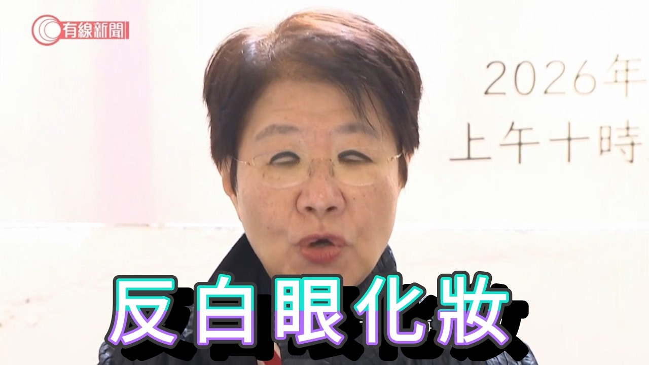 「搞笑新聞 反白眼化妝」 #廣東話