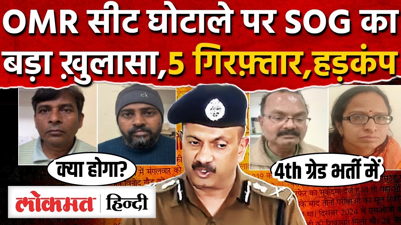 Rajasthan Paper Leak: गहलोत राज के OMR घोटाले पर SOG का धमाका, 5 गिरफ़्तार RSSB MG2