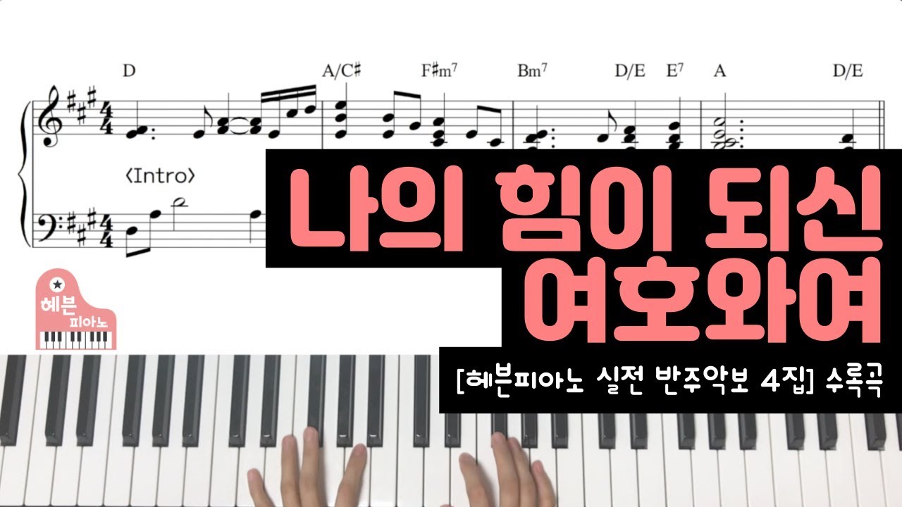 나의 힘이 되신 여호와여 - 헤븐피아노 실전 반주악보 4집 수록곡/ CCM 반주
