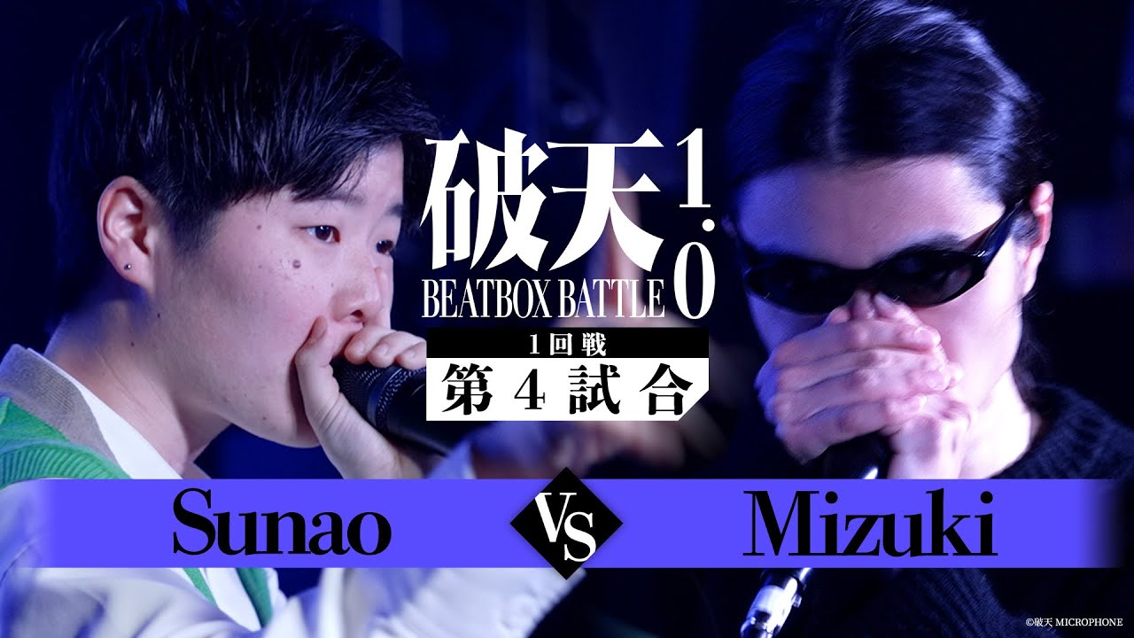 【破天BBB 1.0】1回戦第3試合『 Sunao vs Mizuki 』｜破天BEATBOXBATTLE 1.0