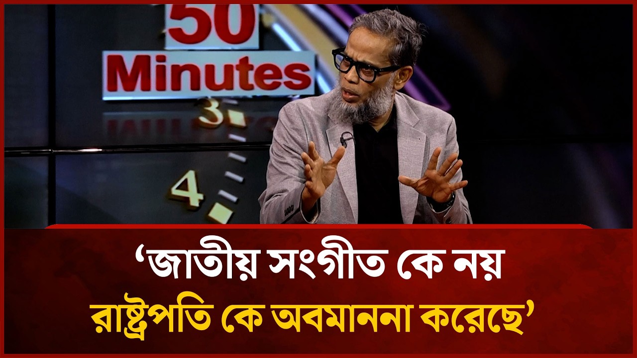 জাতীয় সংগীত কে নয়, রাষ্ট্রপতি কে অবমাননা করেছে : কামরুজ্জামান রতন  |  Mytv News