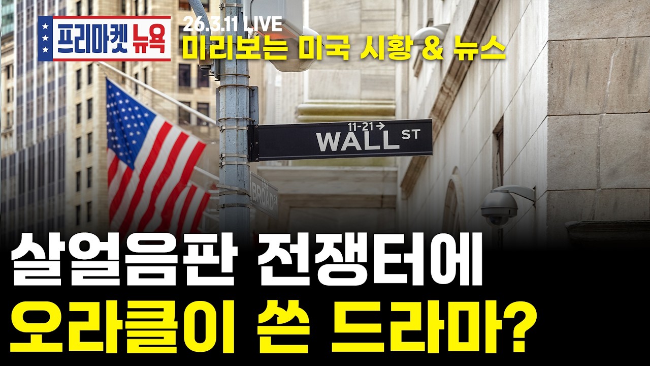 [프리마켓뉴욕LIVE] 서학개미가 지금 봐야할 미증시 뉴스｜끝나지 않는 美·이란 전쟁과 후르무즈 해협 이슈｜'혼란 속 오라클 급등' 가이던스 예상치 상회  (이동근 / 강재구)