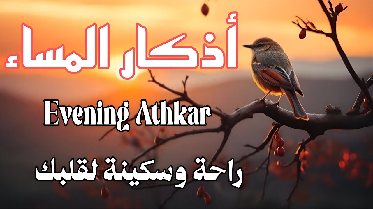 اذكار المساء بصوت يريح قلبك راحه نفسيه💚 حصن نفسك وبيتك من الشيطان