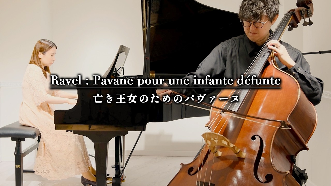 【Bass＆Piano】Ravel : Pavane pour une infante défunte