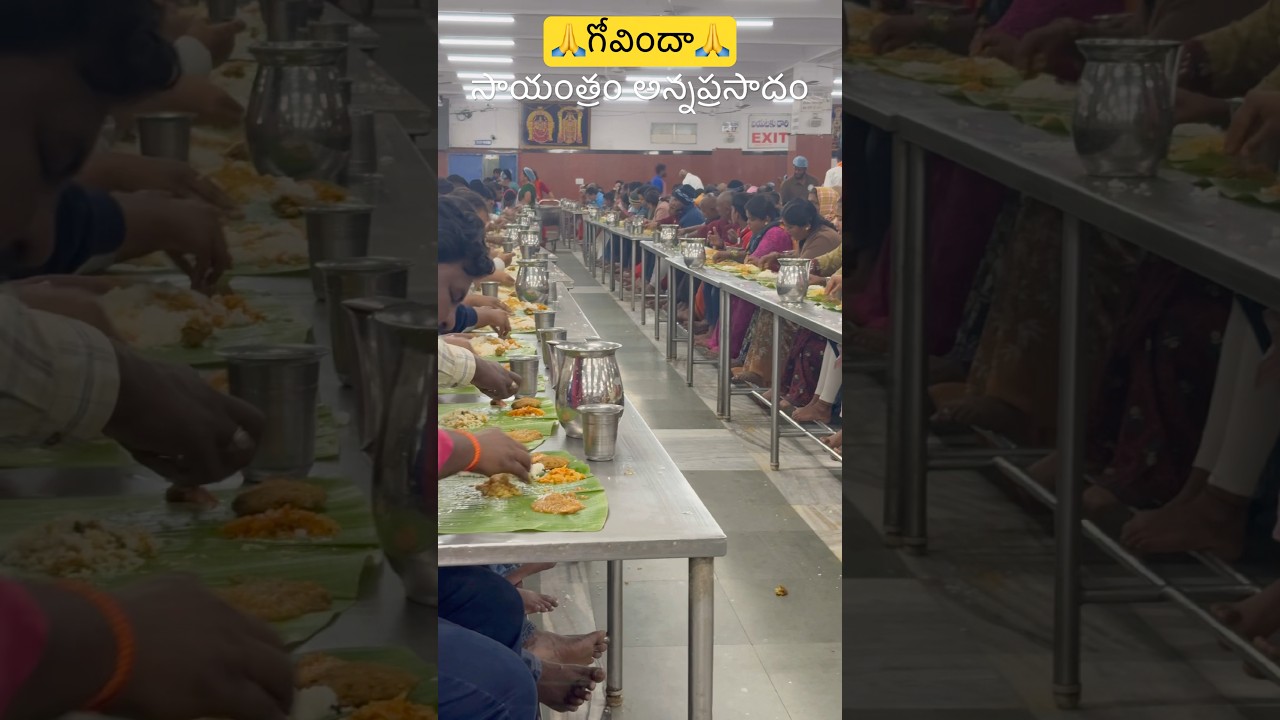 సాయంత్రం స్వామీ వారి అన్న ప్రసాదమ్ 🙏గోవిందా 🙏 