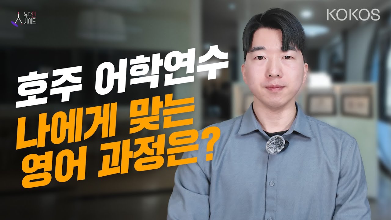 [유학인사이드] 호주 어학연수 준비 가이드 | 호주 어학원에서 제공하는 나에게 맞는 영어과정은?