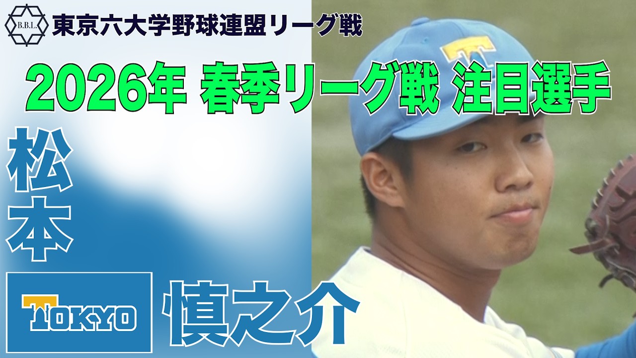 【東京六大学野球  2026年春季リーグ戦 注目選手】東大／投手 松本 慎之介（３年）