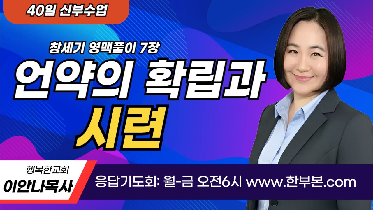 [40일 신부수업 8일] 창세기 영맥풀이(33)- 언약의 확립과 시련 (1) (이안나목사)