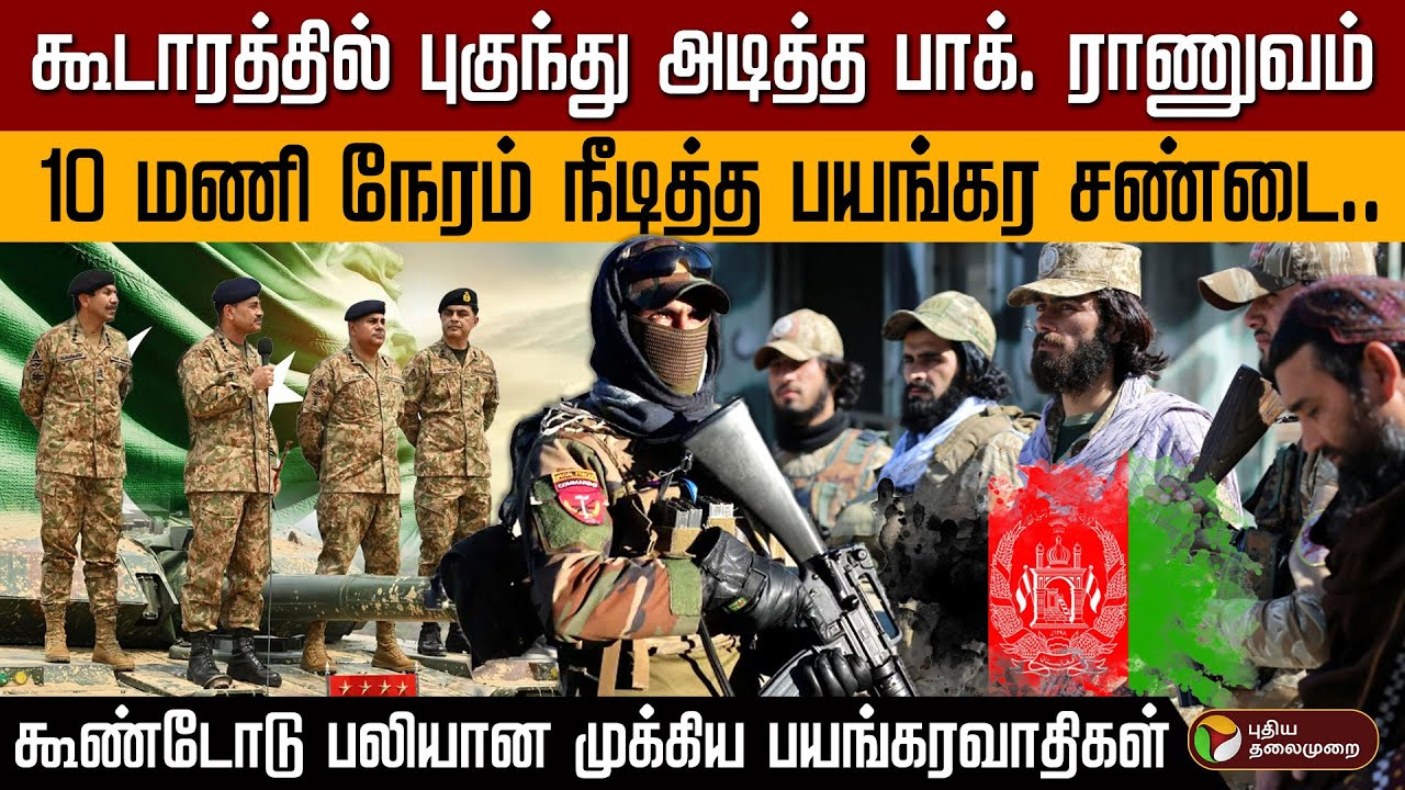 கூடாரத்தில் புகுந்து அடித்த பாக். ராணுவம்! 10 மணி நேரம் நீடித்த பயங்கர சண்டை... | Pakistan | Taliban