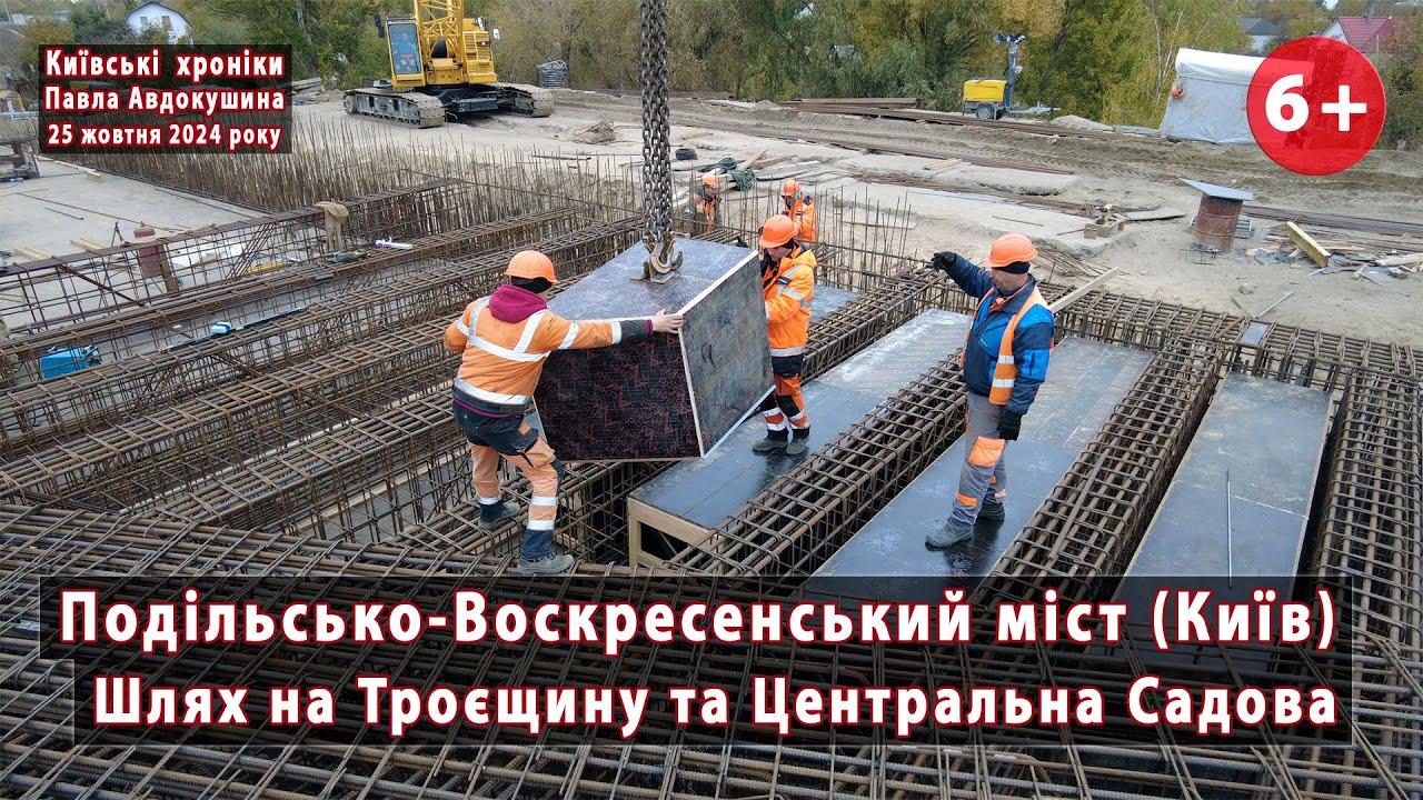 #132 . Шлях на Троєщину з Подільського моста (Київ) та відремонтована Центральна Садова. 25.10.2024