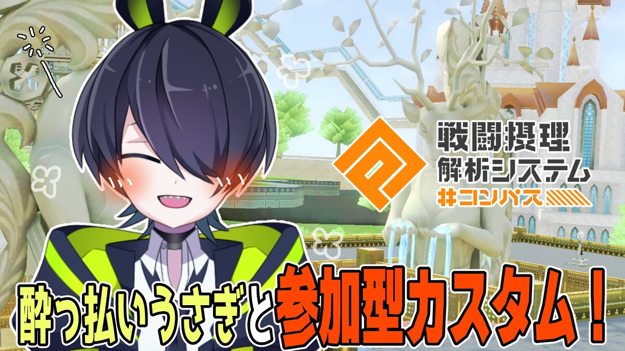 【 #コンパス  参加型！】へべれけうさぎとカスタムしないか～！？【 #vtuber  】