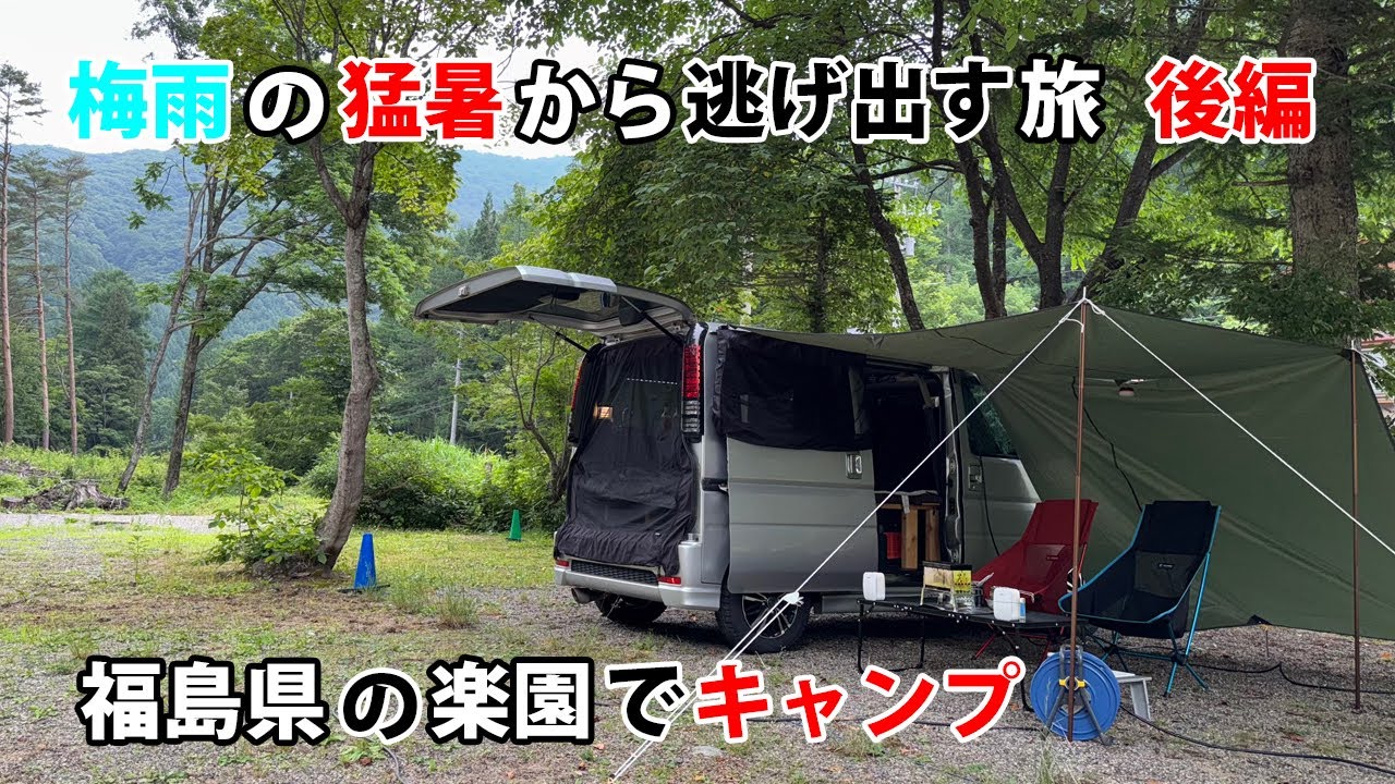 梅雨の猛暑から逃避する旅 後編　福島県の楽園でキャンプ