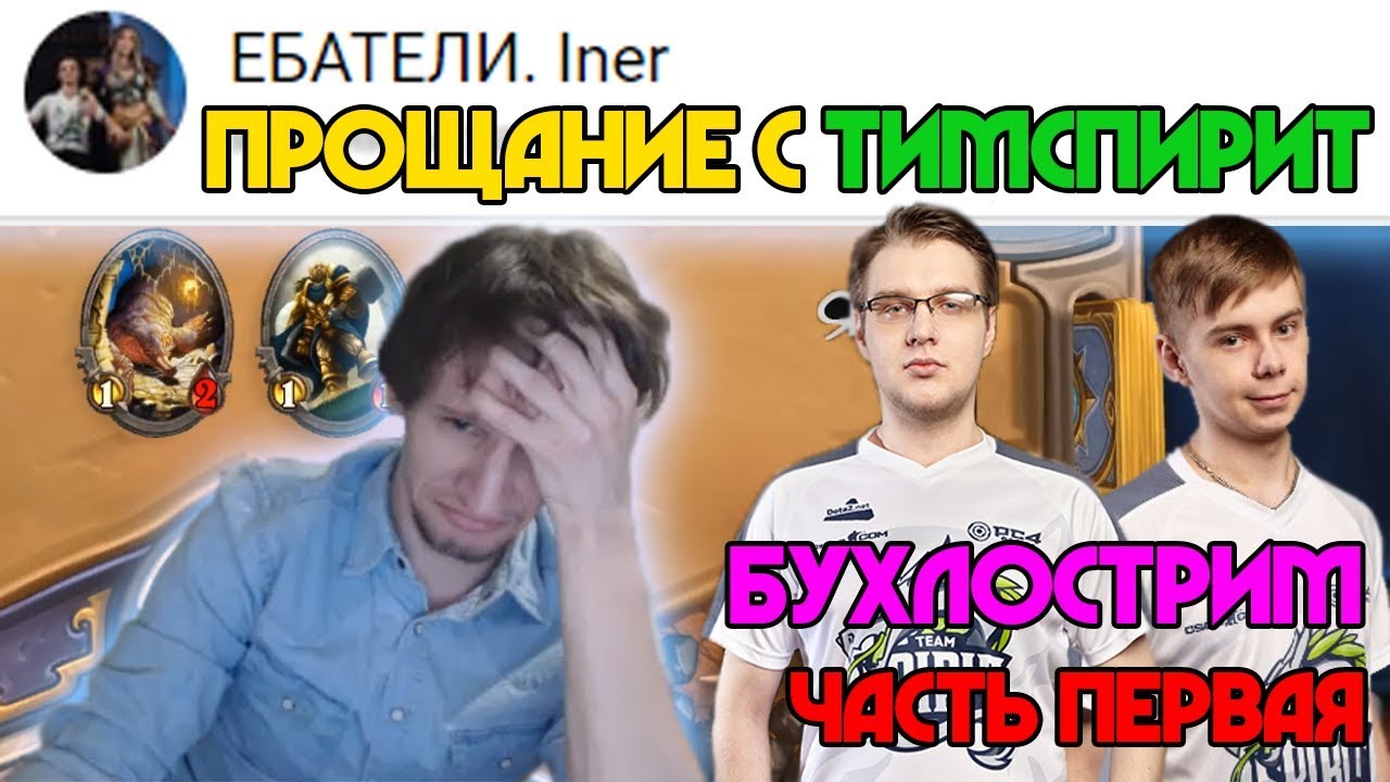 Iner. Бухлострим. Кикнули из Team Spirit. #68