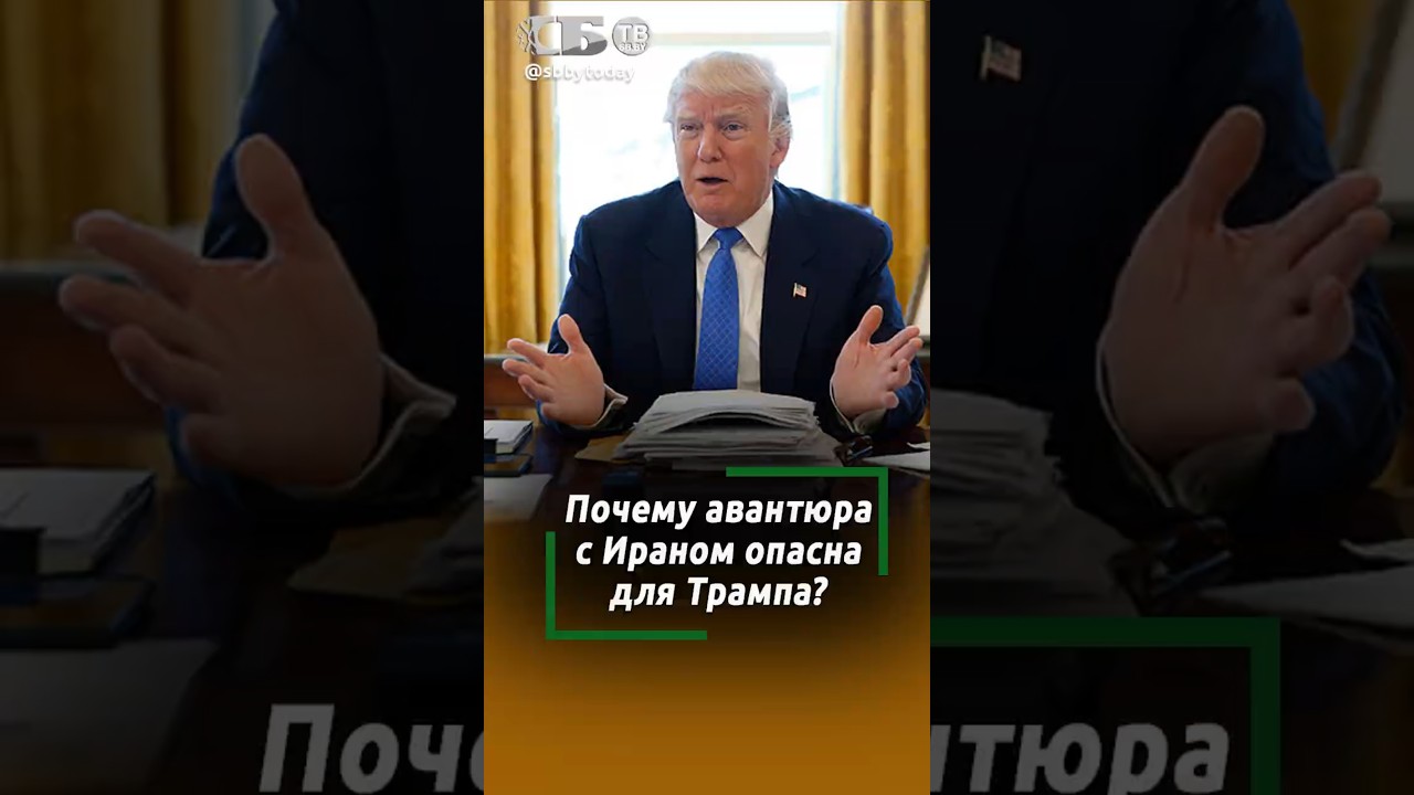 Трамп на волоске? Чем грозит авантюра с Ираном