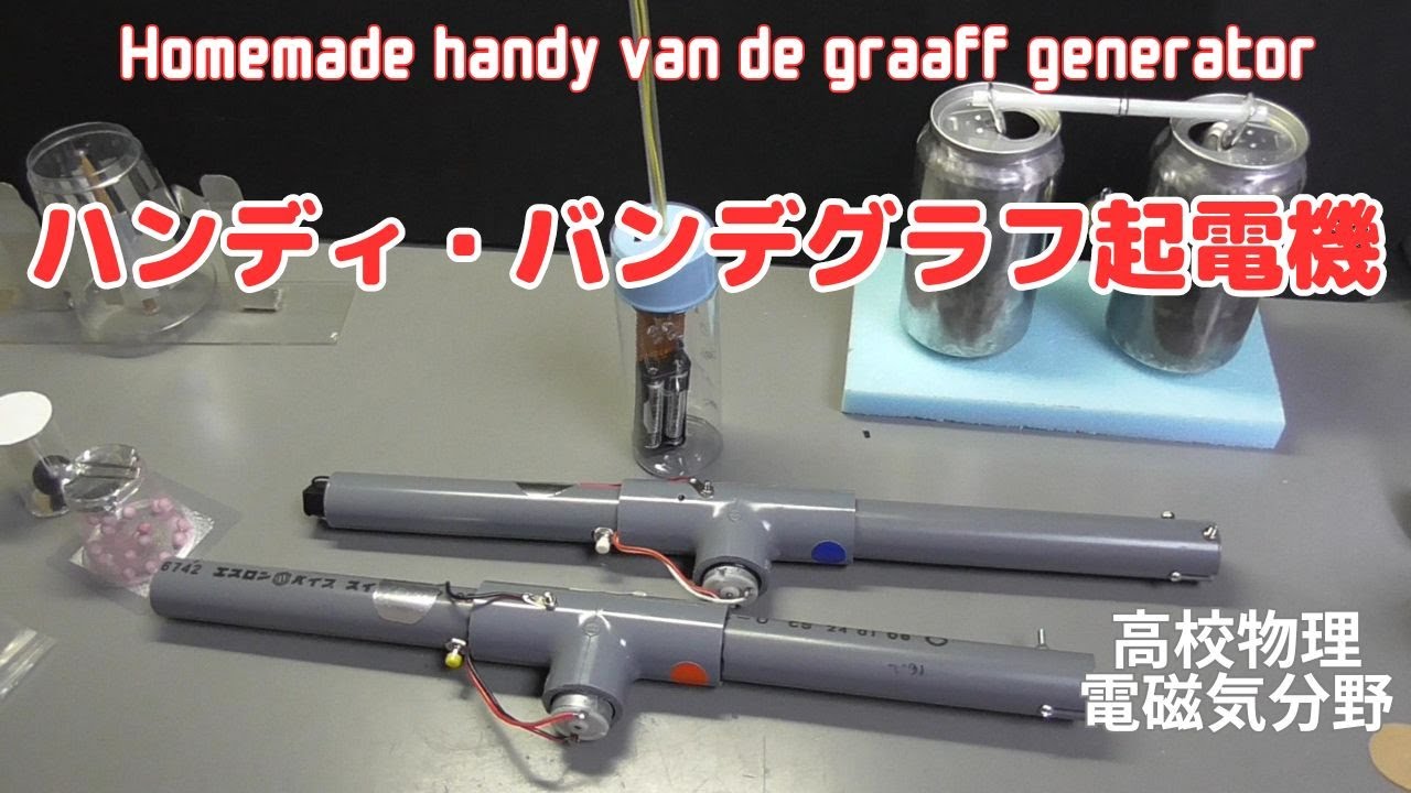 ハンディ・バンデグラフ起電機