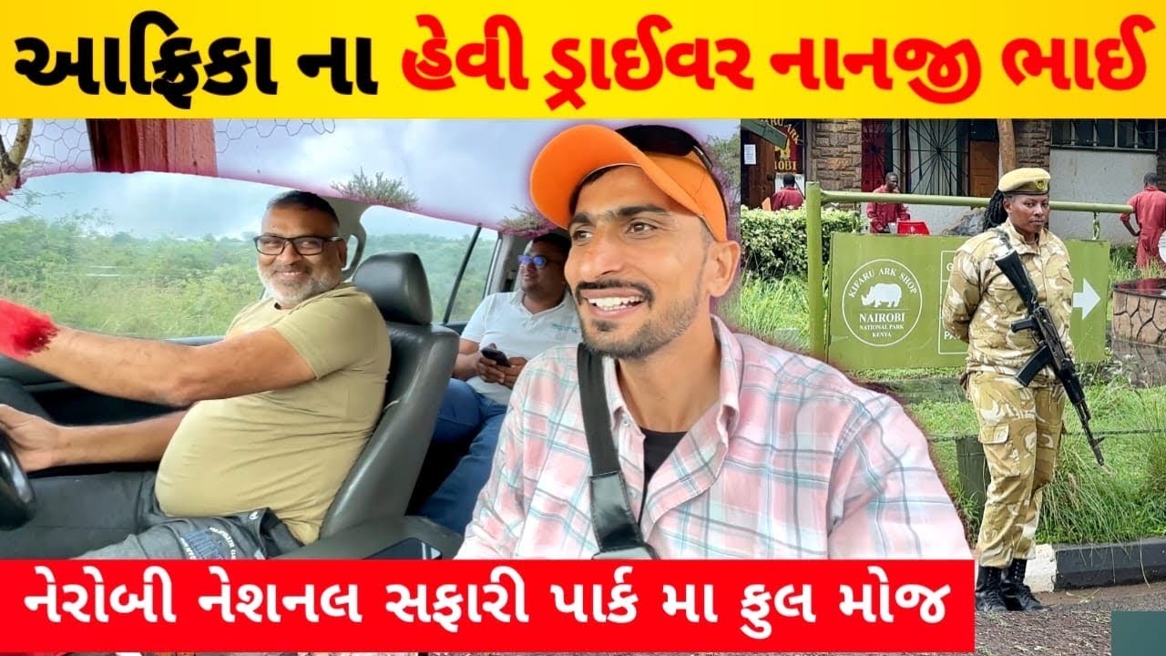 નૈરોબી  કેન્યા🚀સફારી પાર્ક માં નાનજી ભાઈ ની લેંડકુરજકર ડ્રાઇવિંગ જોવો ,હેવી ડ્રાઇવર આફ્રિકા ના