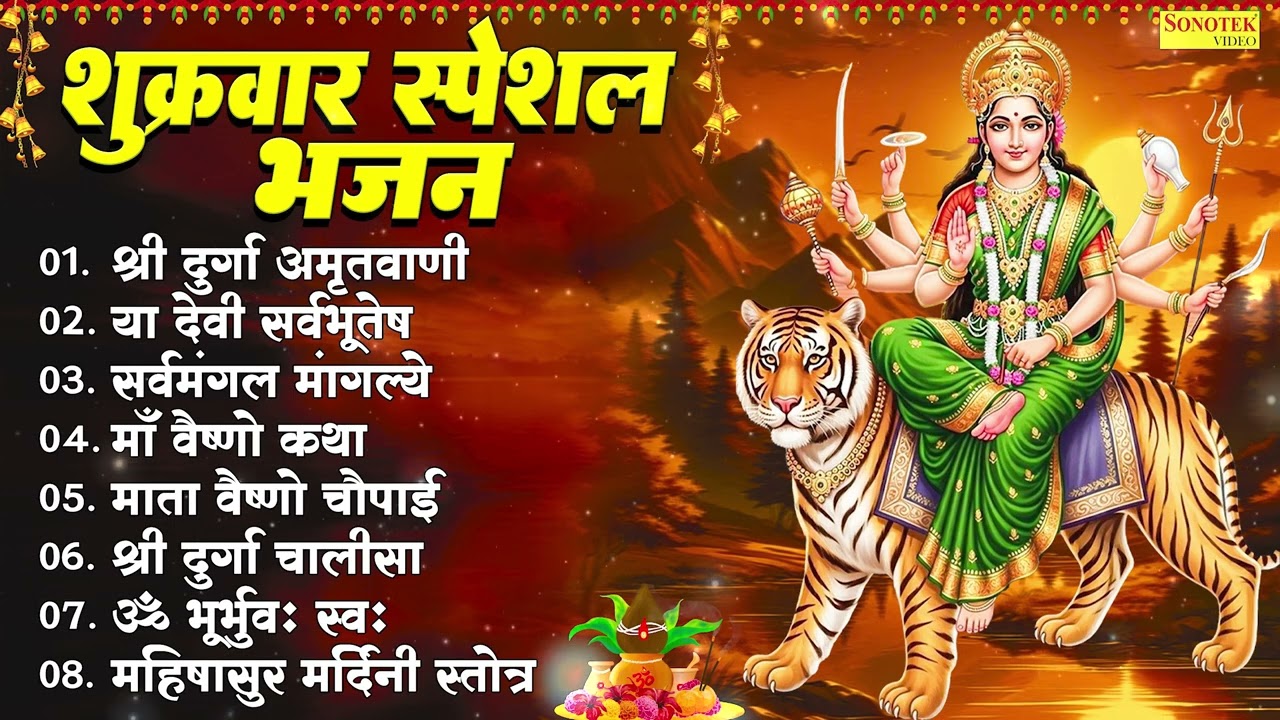 शुक्रवार स्पेशल: माता रानी के नॉनस्टॉप भजन 2026 | Mata Bhajans | Maa Ambe Songs | Morning Devi Song
