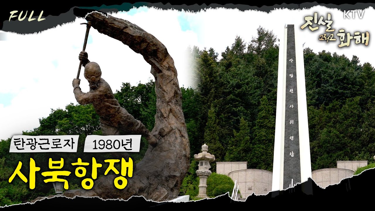[진실 그리고 화해 시즌3] 사북의 봄 &ndash; 1980년 사북 사건 Full ver
