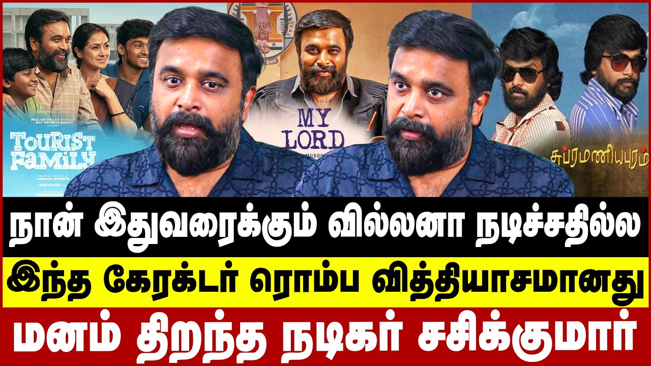 நான் இதுவரைக்கும் வில்லனா நடிச்சதில்ல | Actor Sasikumar | My Lord | Tourist family | Tamil cinema