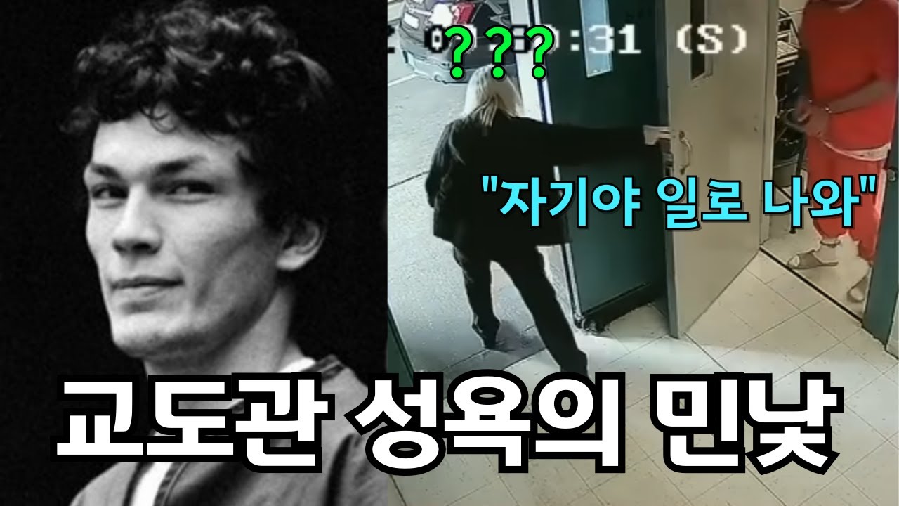 미남 흉악범과 사랑에 빠져 모텔로 직행한 여 교도관의 비참한 최후