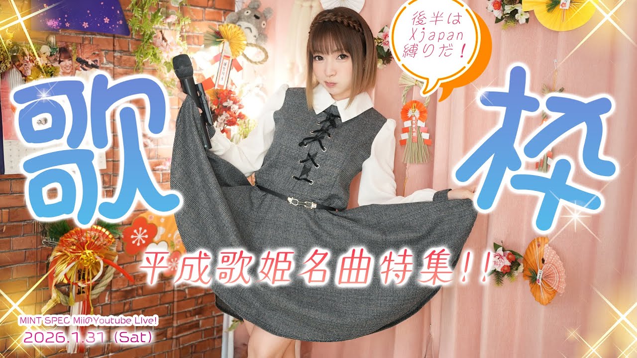 【#歌枠 】平成歌姫名曲特集集！後半はX JAPAN縛り!初見さんも大歓迎❤2026.1.31