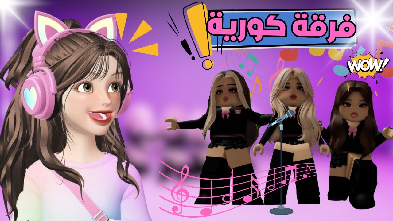 الفرقة الكورية💞🎶في ماب البيوت 🏡 ⁉️روبلوكس Roblox