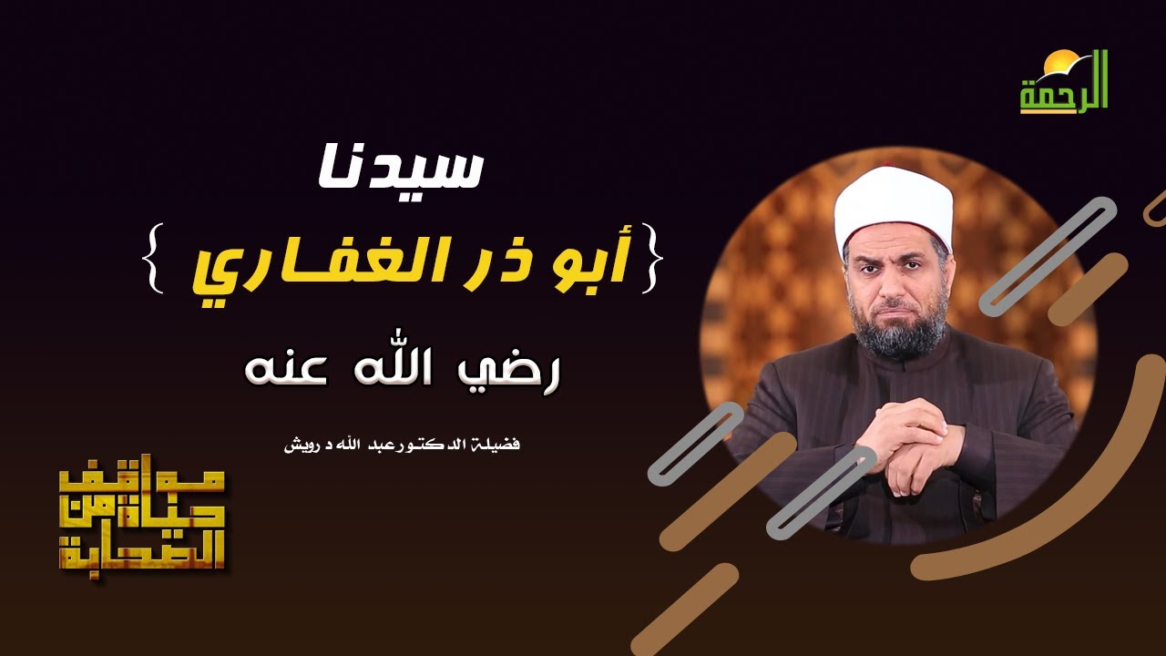 سيدنا { أبو ذر الغفاري } رضي الله عنه | برنامج مواقف من حياة الصحابة لفضيلة د. عبدالله درويش