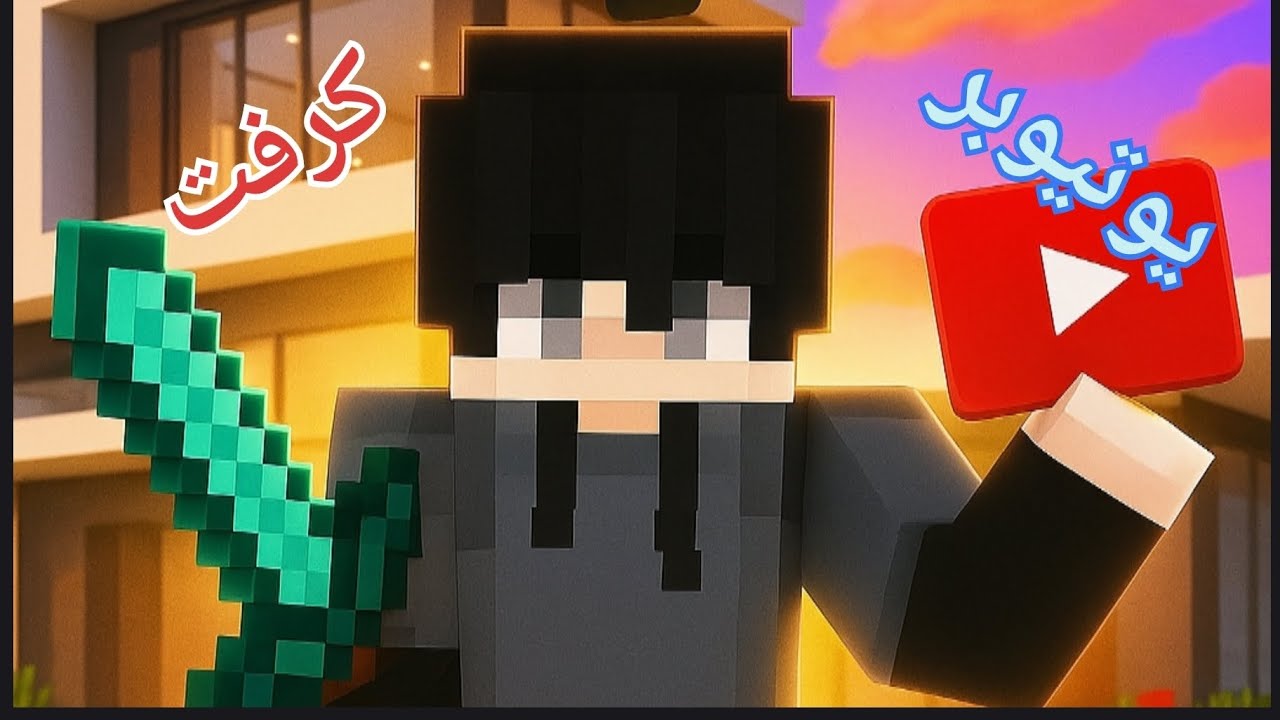 يوتيوبر كرافت #1 البدايه الحماسيه بنيت اجمل بيت في السيرفر 🔥🔥