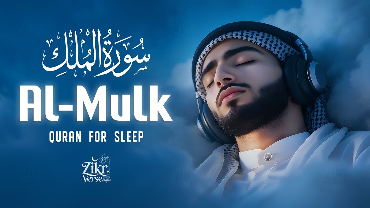 Surah Al-Mulk (سورة الملك) | Ultimate Night Lofi Quran for Sleep & Inner Peace #relaxingquran