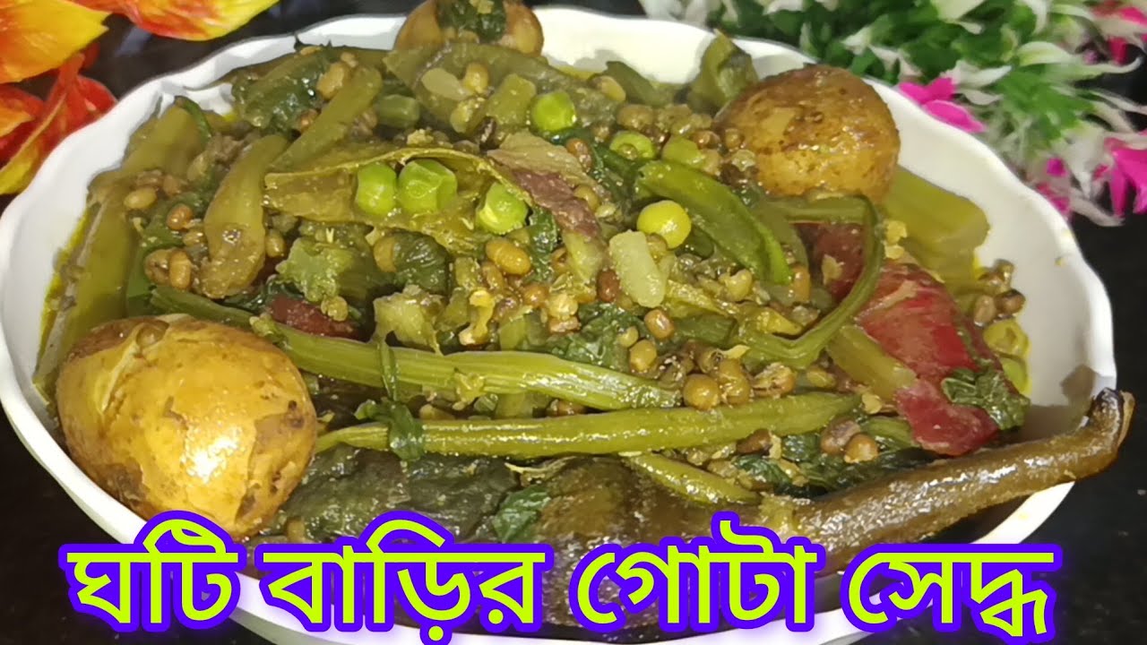বাংলার ঐতিহ্যবাহী বহু পূরণো দিনের খুবই স্বাস্থ্যকর ও পুষ্টিকর একটি রেসিপি/একবার বানিয়ে খেয়ে দেখুন 