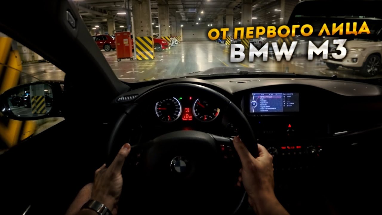 BMW M3 E92 от ПЕРВОГО ЛИЦА... ОБЫЧНЫЙ ДЕНЬ НА М3.