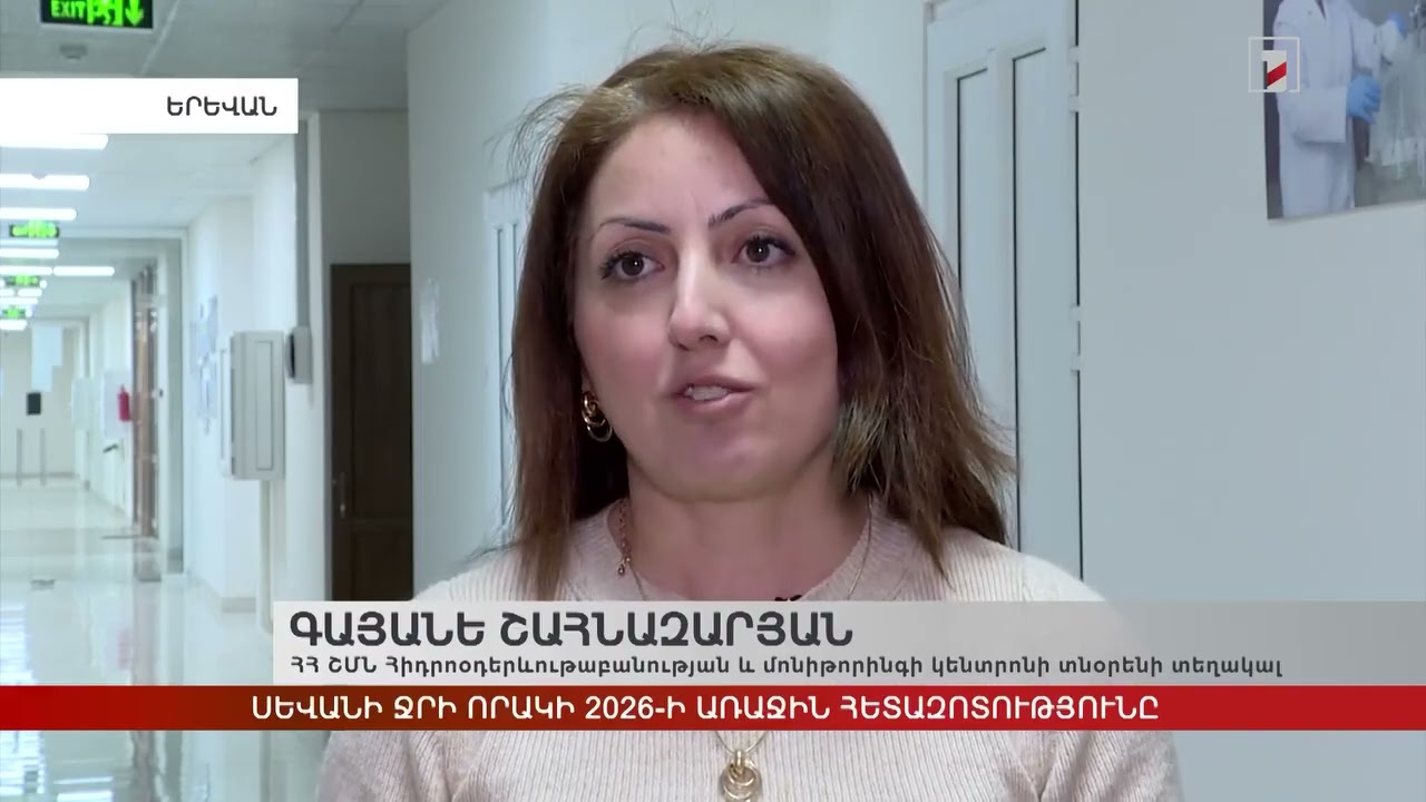 Սևանի ջրի որակի 2026-ի առաջին հետազոտությունը