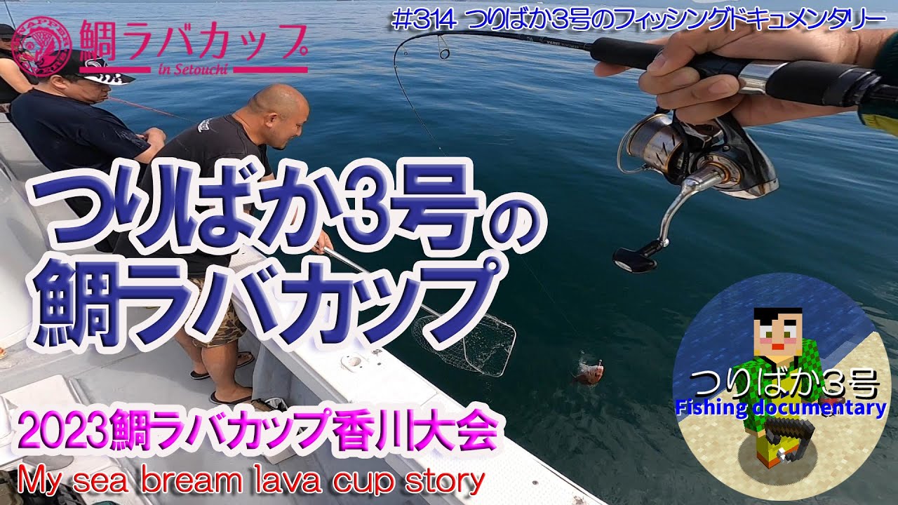 #314【高松タイラバ】つりばか3号の鯛ラバカップ物語