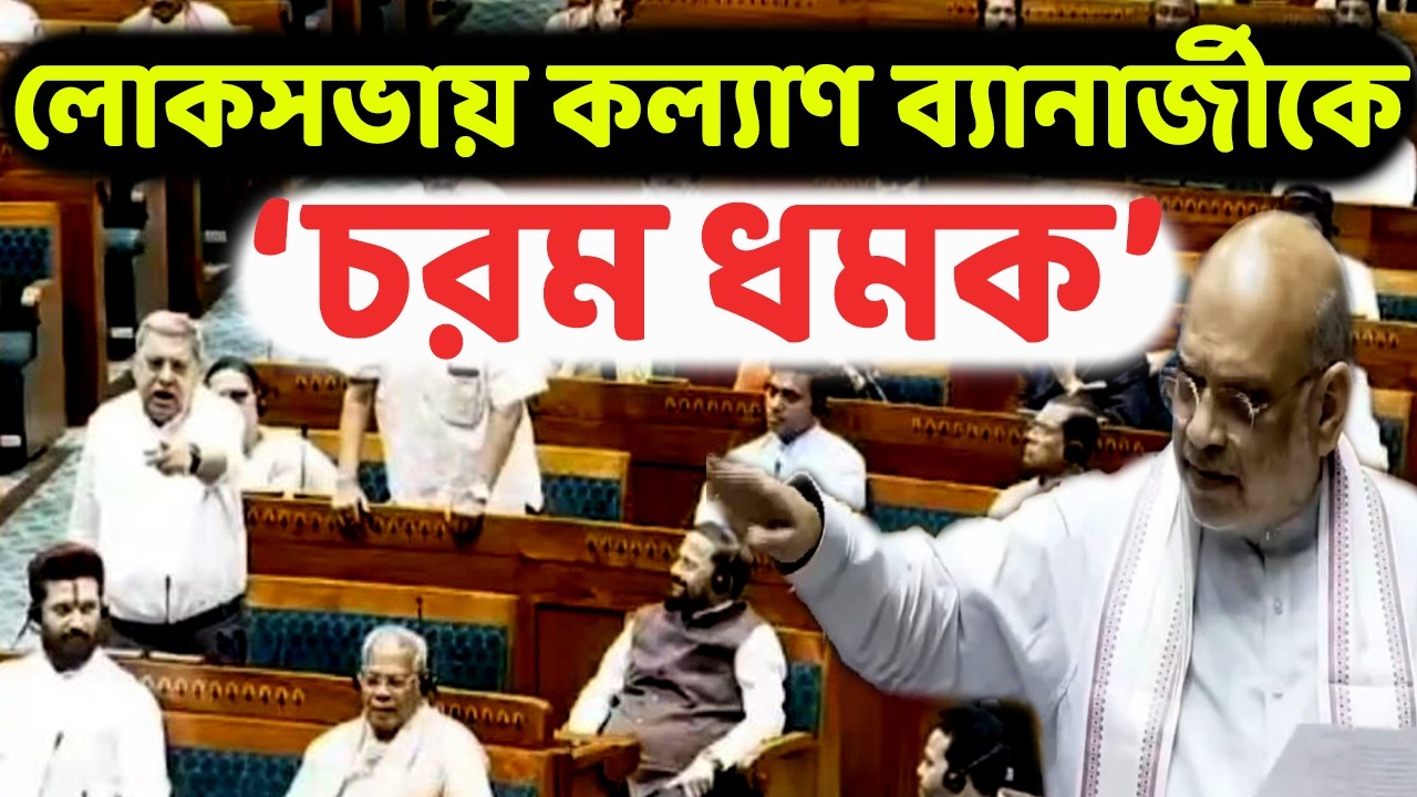 ‘এই চুপ করে বসে যা। নাহলে মমতাদি টিকিট কেটে দেবে’ - কল্যাণ ব্যানার্জীকে চরম খোঁচা দিলেন অমিত শাহ।