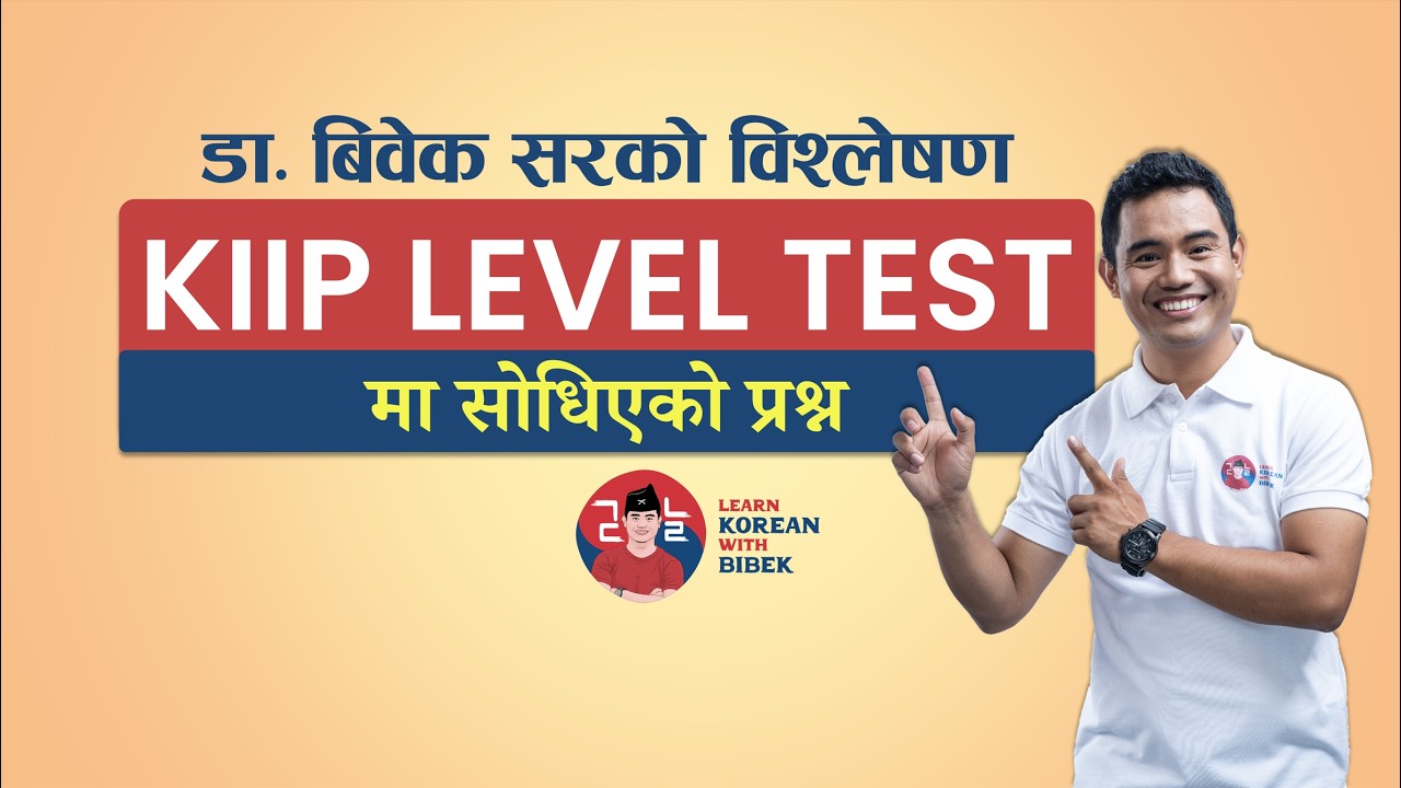 KIIP LEVEL TEST मा सोधिएको प्रश्न #LKWB #learnkoreanwithbibek