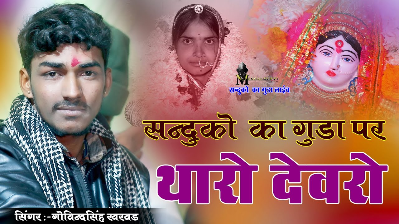 सन्दुको का गुडा पर थारो देवरो !! Govind Singh Kharwad !! Sanduko Ka Guda Live 2026