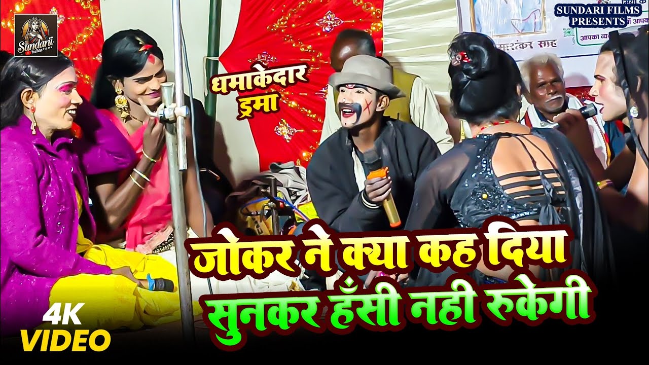 जोकर ने क्या कह दिया सुनकर हंसी नहीं रुकेगी | Bhojpuri Naach program |  #bhojpuri #naach